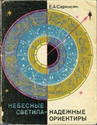 Небесные светила - надежные ориентиры — обложка книги.