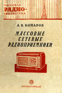 Массовая радиобиблиотека. Вып. 68. Массовые сетевые радиоприемники — обложка книги.