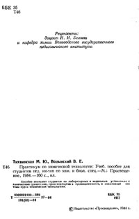 Практикум по химической технологии — обложка книги.
