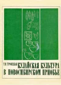 Кулайская культура в Новосибирском Приобье — обложка книги.