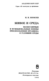 Живое и среда. Молекулярные и функциональные основы приспособления организма к условиям среды — обложка книги.