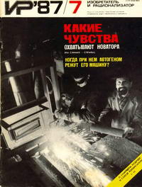 Изобретатель и рационализатор №07/1987 — обложка журнала.