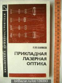 Прикладная лазерная оптика — обложка книги.