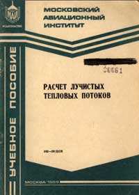 Расчет лучистых тепловых потоков — обложка книги.