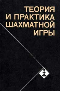 Теория и практика шахматной игры — обложка книги.