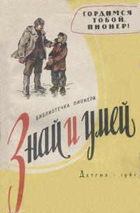 Знай и умей. Гордимся, тобой пионер! — обложка книги.