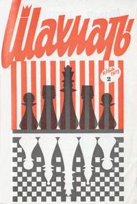 Шахматы (Riga) №02/1973 — обложка журнала.