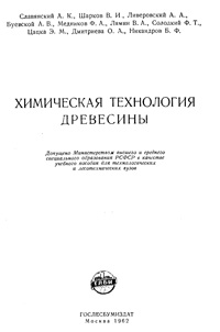 Химическая технология древесины — обложка книги.