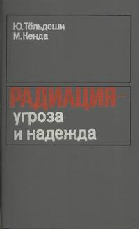 Радиация - угроза и надежда — обложка книги.