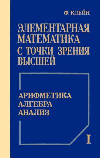 Элементарная математика с точки зрения высшей. Том 1. — обложка книги.