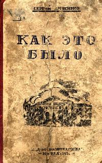 Как это было — обложка книги.