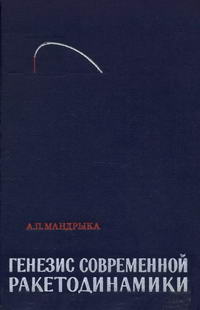 Генезис современной ракетодинамики — обложка книги.