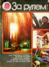 За рулем 11/1981 — обложка книги.