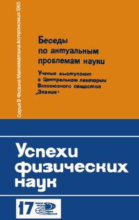 Новое в жизни, науке, технике. Физика, математика, астрономия. №17/1965. Успехи физических наук — обложка книги.