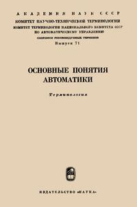 Сборники рекомендуемых терминов. Выпуск 71. Основные понятия автоматики — обложка книги.