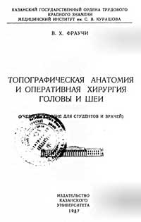 Топографическая анотомия и оперативная хирургия головы и шеи — обложка книги.