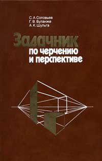 Задачник по черчению и перспективе — обложка книги.