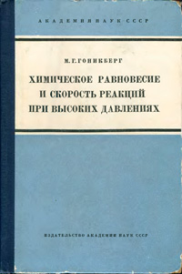 Химическое равновесие и скорость реакций при высоких давлениях — обложка книги.