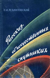 Рассказ об искусственных спутниках — обложка книги.