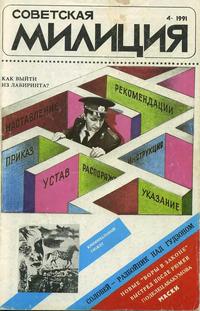 Советская милиция №04/1991 — обложка журнала.