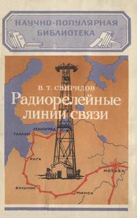 Научно-популярная библиотека. Радиорелейные линии связи — обложка книги.