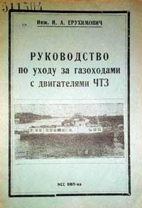 Руководство по уходу за газоходами с двигателями ЧТЗ — обложка книги.