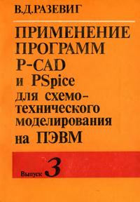 Применение программ P-CAD и PSpise для схемотехнического моделирования на ПЭВМ. Выпуск 3. Моделирование аналоговых устройств — обложка книги.