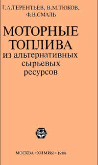 Моторные топлива из альтернативных сырьевых ресурсов — обложка книги.