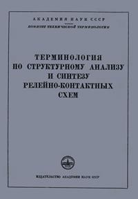 Сборники рекомендуемых терминов. Выпуск 8. Терминология по структурному анализу и синтезу релейно-контактных схем — обложка книги.