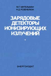 Зарядовые детекторы ионизирующих излучений — обложка книги.