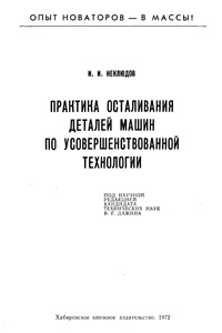 Практика осталивания деталей машин по усовершенствованной технологии — обложка книги.