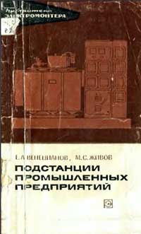 Библиотека электромонтера, выпуск 290. Подстанции промышленных предприятий — обложка книги.