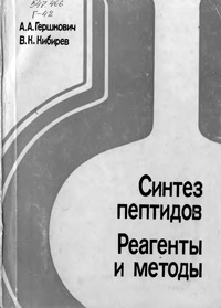 Синтез пептидов. Реагенты и методы — обложка книги.