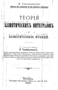 Теория эллиптическихъ интеграловъ — обложка книги.