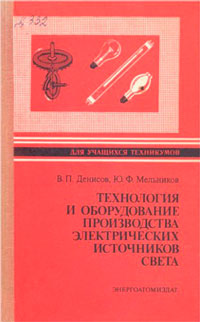 Производство электрических источников света — обложка книги.