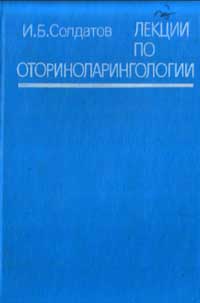 Лекции по оториноларингологии — обложка книги.