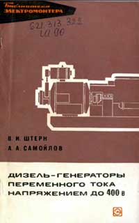 Библиотека электромонтера, выпуск 369. Дизель-генераторы переменного тока напряжением до 400 В — обложка книги.