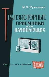 Массовая радиобиблиотека. Вып. 510. Транзисторные приемники для начинающих — обложка книги.