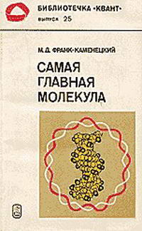 Библиотечка "Квант". Выпуск 25. Самая главная молекула — обложка книги.