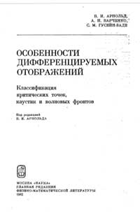 Особенности дифференцируемых отображений. Классификация критических точек, каустик и волновых фронтов — обложка книги.