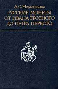 Русские монеты от Ивана Грозного до Петра Первого — обложка книги.