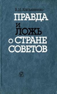 Правда и ложь о Стране Советов — обложка книги.