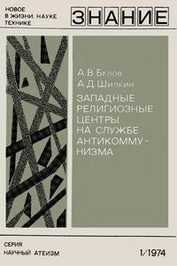 Новое в жизни, науке, технике. Научный атеизм №01/1974. Западные религиозные центры на службе антикоммунизма — обложка книги.