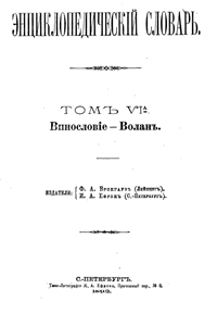 Энциклопедический словарь. Том VI А — обложка книги.