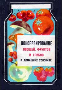 Консервирование овощей, фруктов и грибов в домашних условиях — обложка книги.