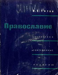 Библиотека "Современные религии". Православие — обложка книги.