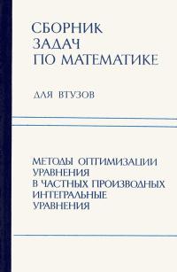 Сборник задач по математике для втузов. Часть 4. Методы оптимизации. Уравнения в частных производных. Интегральные уравнения. — обложка книги.