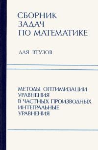 Сборник задач по математике для втузов. Часть 4. Методы оптимизации. Уравнения в частных производных. Интегральные уравнения. — обложка книги.