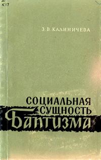 Социальная сущность баптизма — обложка книги.