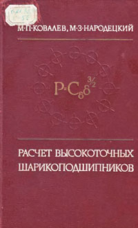 Расчет высокоточных шарикоподшипников — обложка книги.